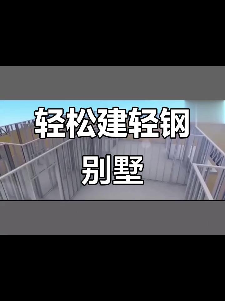 北京懷柔鋼結構別墅 行業(yè)新聞 第3張
