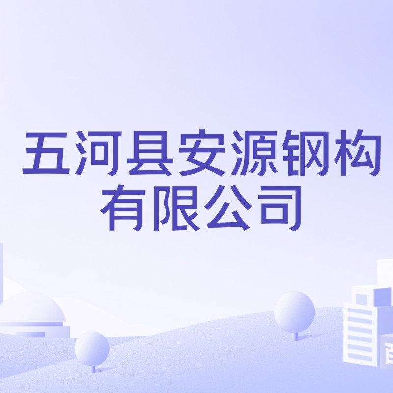 安源鋼構(gòu)設(shè)計公司是干什么的（安源鋼構(gòu)設(shè)計公司是干什么的安源鋼構(gòu)設(shè)計公司是干什么的）