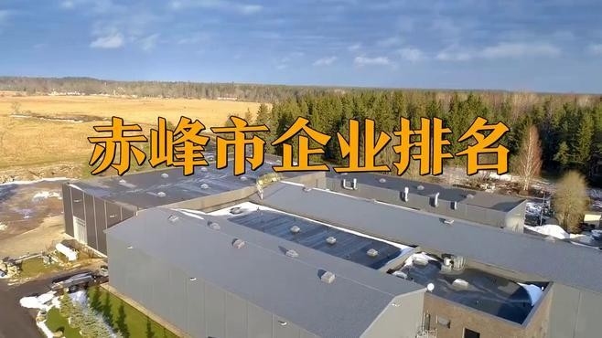 赤峰十大鋼結(jié)構(gòu)企業(yè)排名 行業(yè)新聞 第2張