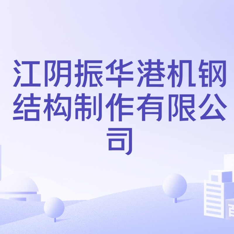 港口鋼結(jié)構(gòu)公司有哪些 行業(yè)新聞 第1張