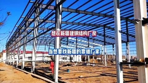 烏魯木齊市鋼結(jié)構(gòu)廠家（烏魯木齊市鋼結(jié)構(gòu)廠家信息推薦烏魯木齊鋼結(jié)構(gòu)廠家信息） 行業(yè)新聞 第4張