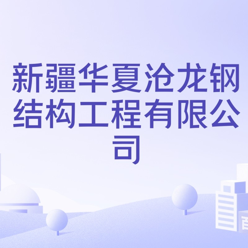 烏魯木齊市鋼結(jié)構(gòu)廠家（烏魯木齊市鋼結(jié)構(gòu)廠家信息推薦烏魯木齊鋼結(jié)構(gòu)廠家信息） 行業(yè)新聞 第7張