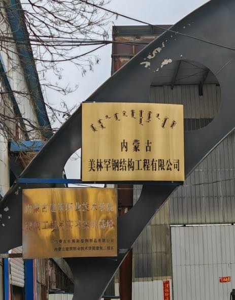 呼市鋼結(jié)構(gòu)公司有哪些（呼和浩特市多家鋼結(jié)構(gòu)公司） 行業(yè)新聞 第4張