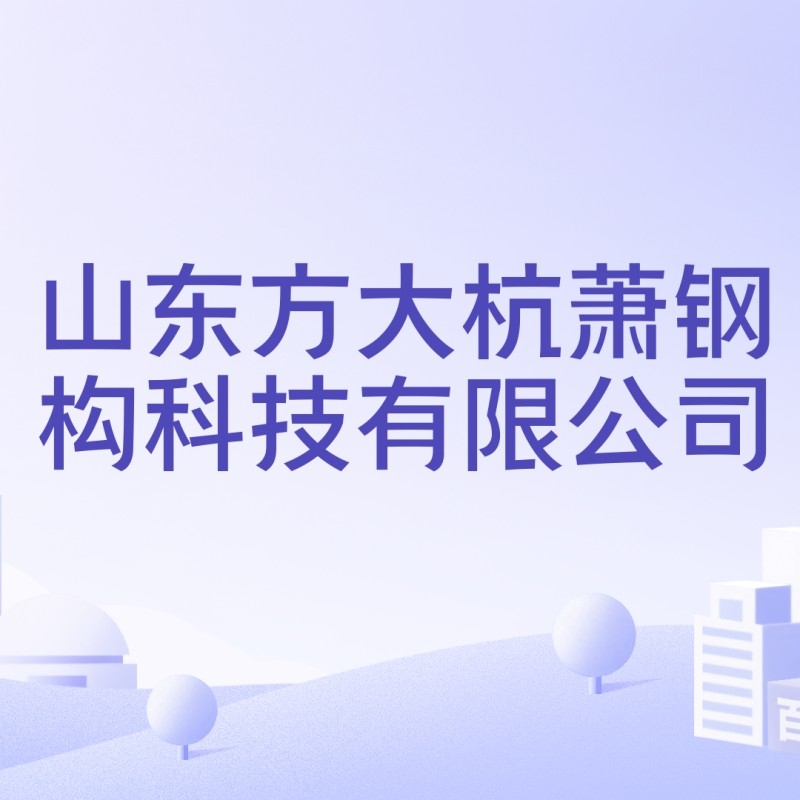 山東方大杭蕭鋼構科技有限公司（山東方大杭蕭鋼構科技有限公司怎么樣）