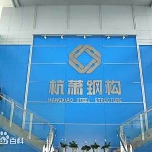 山東方大杭蕭鋼構(gòu)科技有限公司（山東方大杭蕭鋼構(gòu)科技有限公司怎么樣） 行業(yè)新聞 第3張