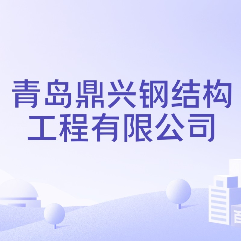 膠州市鋼結(jié)構(gòu)公司 行業(yè)新聞 第2張