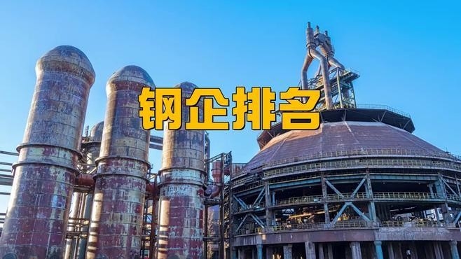 中國鋼結(jié)構(gòu)企業(yè)100強(qiáng)（2018中國鋼結(jié)構(gòu)企業(yè)100強(qiáng)） 行業(yè)新聞 第3張