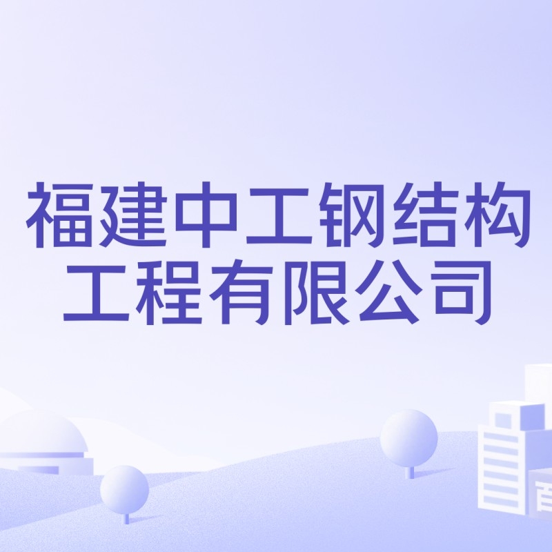 泉州鋼結(jié)構(gòu)企業(yè)前十名 行業(yè)新聞