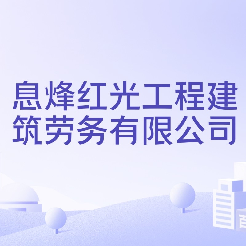 息烽鋼結(jié)構(gòu)公司是國企還是私企