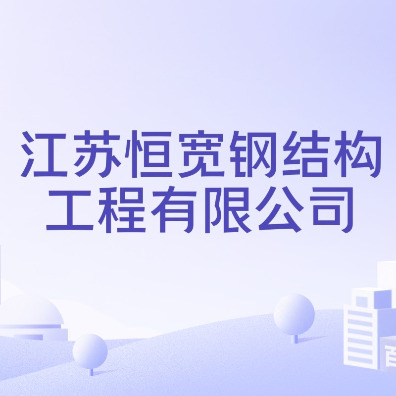 常州鋼結(jié)構(gòu)設(shè)計(jì)公司（常州鋼結(jié)構(gòu)設(shè)計(jì)公司信息能幫助您了解常州地區(qū)的鋼結(jié)構(gòu)設(shè)計(jì)） 行業(yè)新聞 第4張