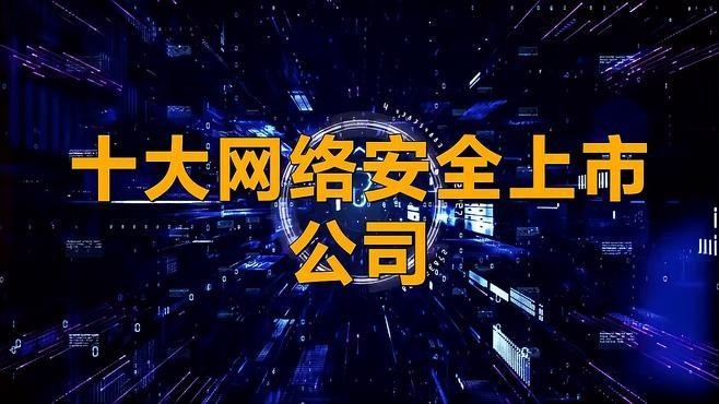 中盾云安公司排名 行業(yè)新聞 第5張