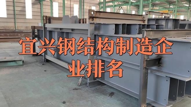 宜興最大的鋼結(jié)構(gòu)公司 行業(yè)新聞 第2張