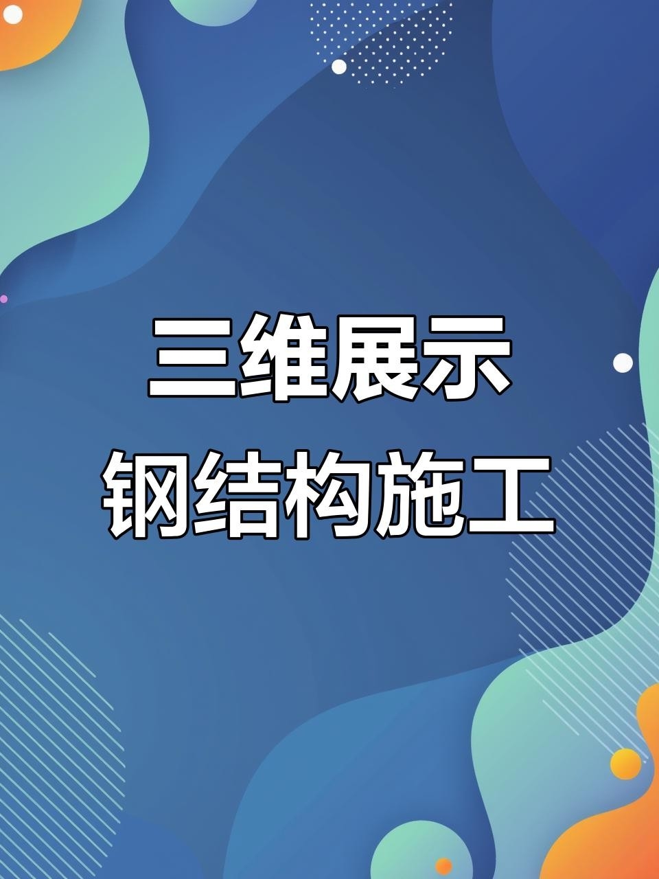 石景山鋼結(jié)構(gòu)二層搭建（石景山區(qū)鋼結(jié)構(gòu)二層搭建方案） 行業(yè)新聞 第2張