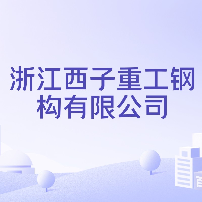 海寧市鋼結(jié)構(gòu)企業(yè)排名一覽表（2018年海寧市鋼結(jié)構(gòu)企業(yè)排名一覽表） 行業(yè)新聞 第4張