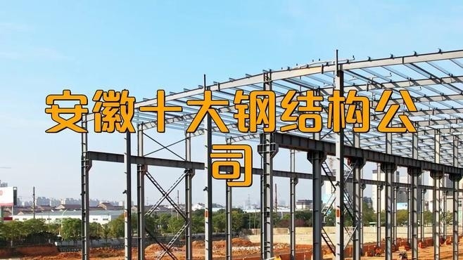 合肥鋼結(jié)構(gòu)公司有哪幾家（合肥鋼結(jié)構(gòu)公司） 行業(yè)新聞 第2張