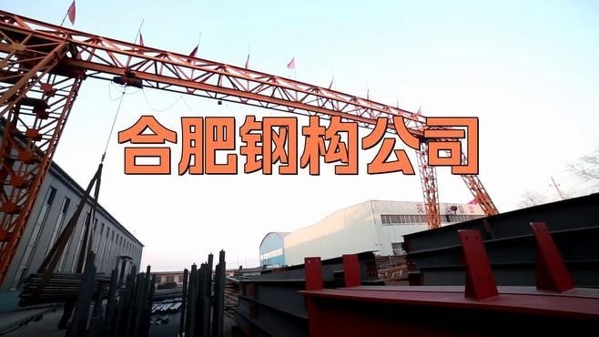 合肥鋼結(jié)構(gòu)公司有哪幾家（合肥鋼結(jié)構(gòu)公司）