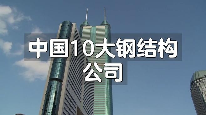 中國10大鋼結構公司（中國10大鋼結構公司排名）