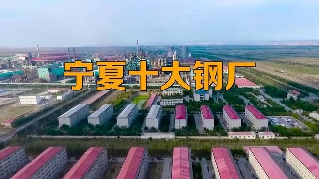 寧夏鋼結(jié)構(gòu)企業(yè)前十名（寧夏鋼結(jié)構(gòu)企業(yè)前十名有哪些？）