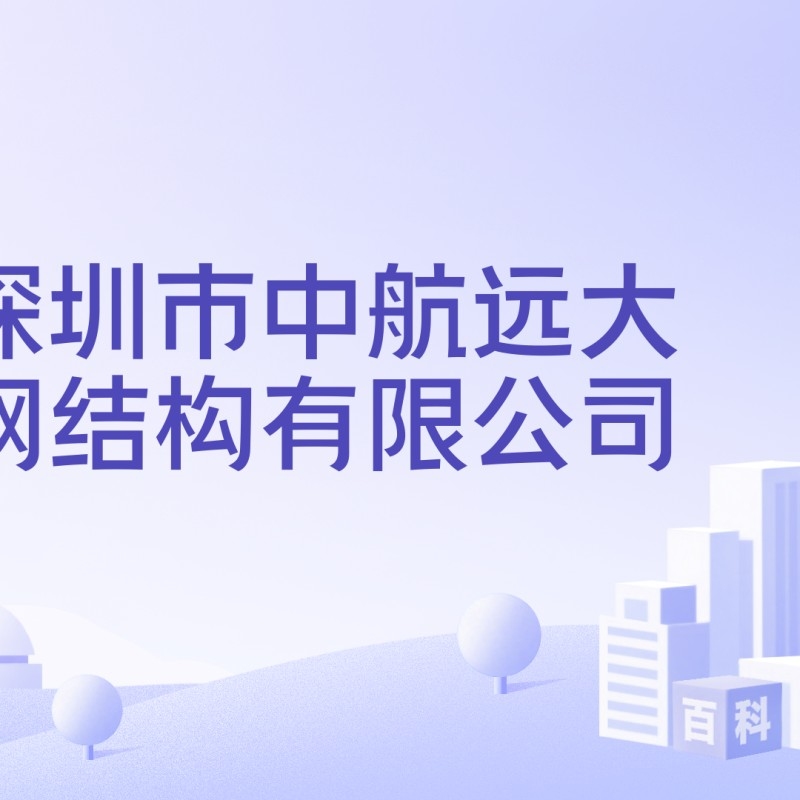 坪山鋼結(jié)構(gòu)公司是國(guó)企還是私企（中建鋼構(gòu)股份有限公司是國(guó)企還是私企坪山鋼結(jié)構(gòu)公司） 行業(yè)新聞 第10張