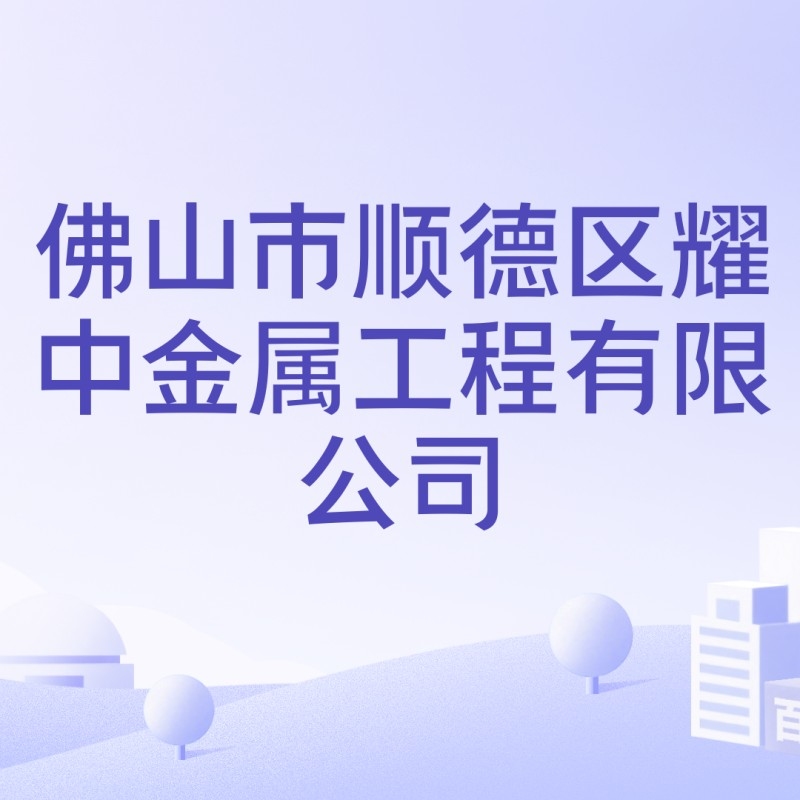 順德鋼結(jié)構(gòu)公司老板是誰 行業(yè)新聞 第2張