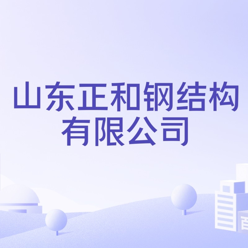 沂水鋼結(jié)構(gòu)公司最厲害三個(gè)部門(mén)