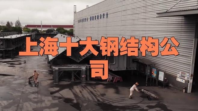 河口鋼結(jié)構(gòu)公司簡介和歷史背景（河口鋼結(jié)構(gòu)公司怎么樣） 行業(yè)新聞 第3張