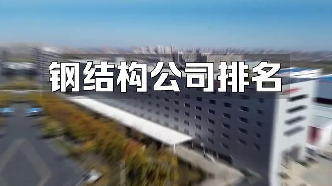 河口鋼結(jié)構(gòu)公司簡介和歷史背景（河口鋼結(jié)構(gòu)公司怎么樣） 行業(yè)新聞 第6張