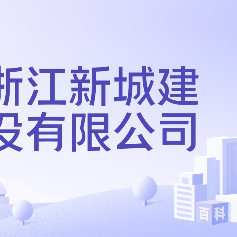 新城鋼結(jié)構(gòu)公司簡介和歷史背景（德州新城鋼結(jié)構(gòu)公司簡介和歷史背景） 行業(yè)新聞 第9張