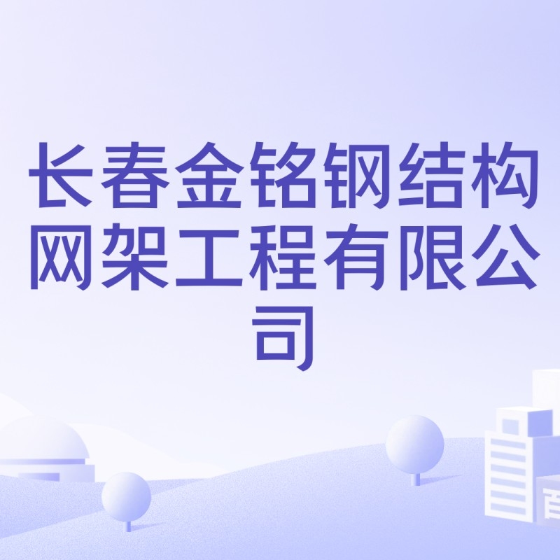 長春有名的鋼結構公司 行業(yè)新聞 第4張