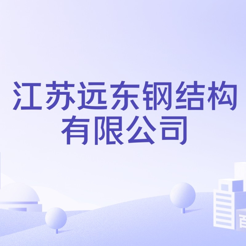 泰興鋼結構公司是國企還是央企（泰興鋼結構公司中哪家規(guī)模最大？） 行業(yè)新聞 第4張