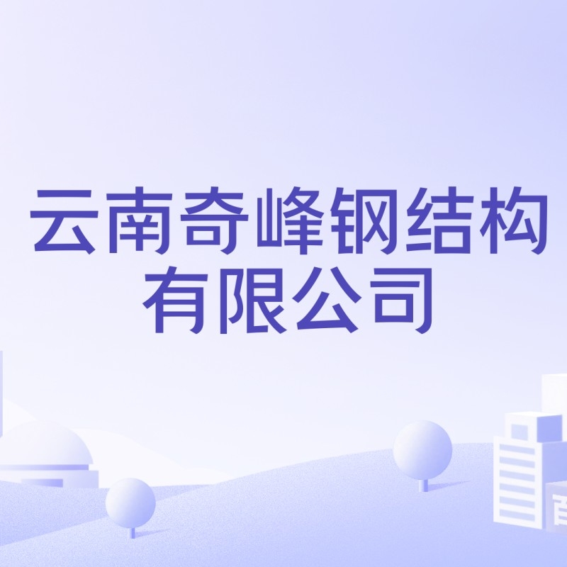 云南奇峰鋼結(jié)構(gòu)有限公司