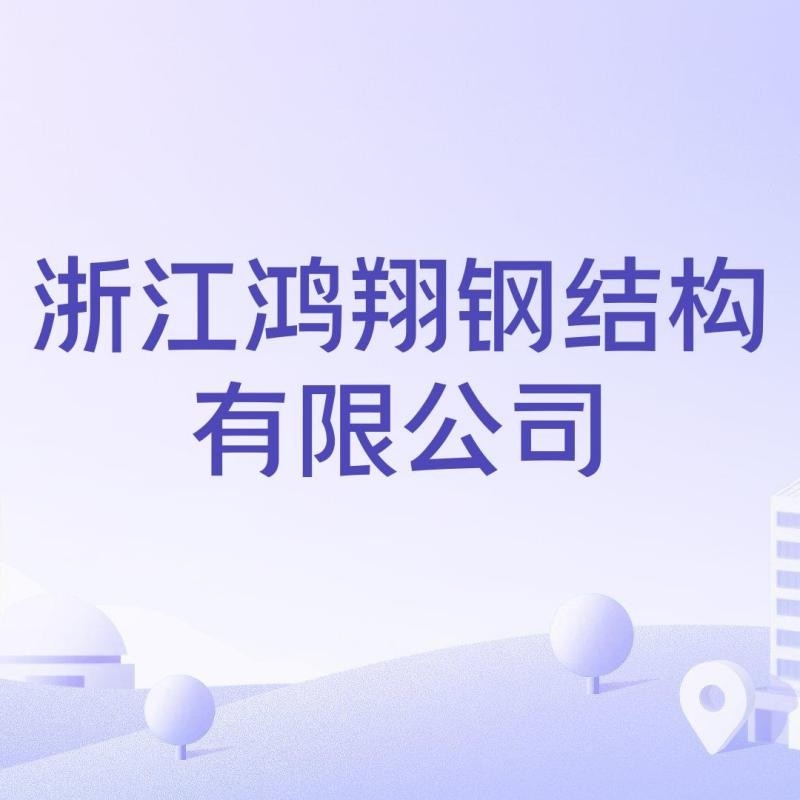 海寧鋼結(jié)構(gòu)公司哪個好（海寧“架”鋼結(jié)構(gòu)公司哪個好） 行業(yè)新聞 第2張