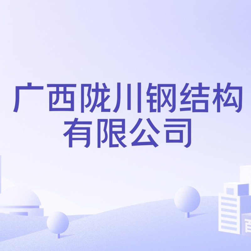 廣西鋼結(jié)構(gòu)廠家（廣西鋼結(jié)構(gòu)廠家信息如下：廣西鋼結(jié)構(gòu)廠家信息） 行業(yè)新聞 第1張