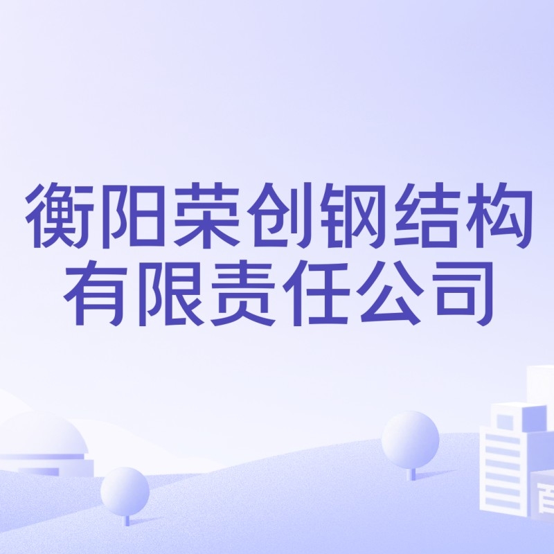 衡陽鋼結(jié)構(gòu)加工廠（衡陽鋼結(jié)構(gòu)加工廠信息匯總衡陽鋼結(jié)構(gòu)加工廠哪家好） 行業(yè)新聞 第2張