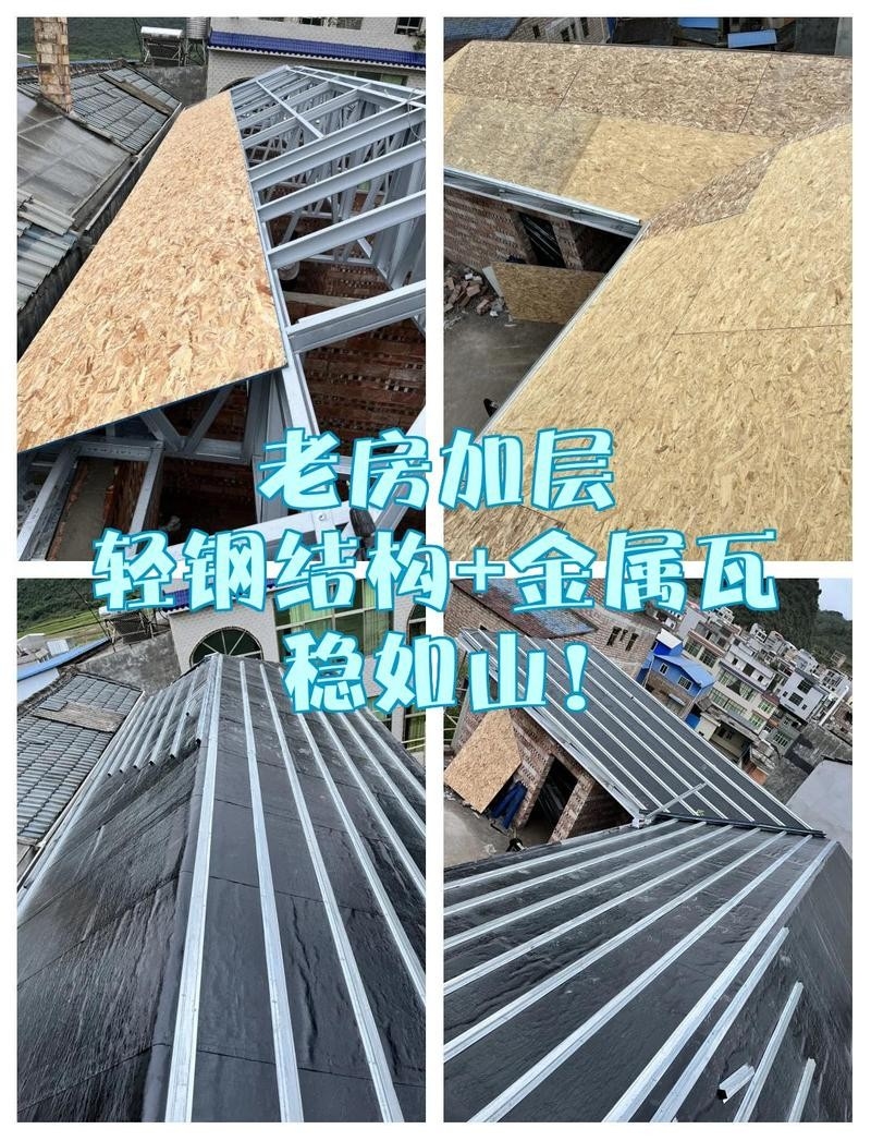 老房子加蓋輕鋼屋頂（老房子加蓋輕鋼屋頂是一種常見的改造方式既能解決漏雨、隔熱問題）