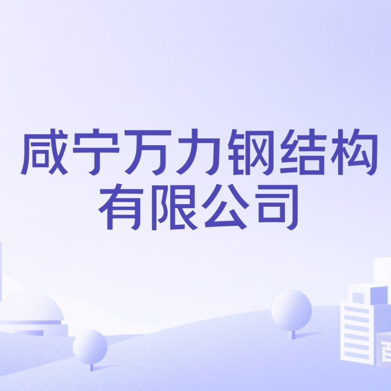 咸寧鋼結構生產廠家（咸寧鋼結構生產廠家信息推薦，咸寧鋼結構生產廠家信息）