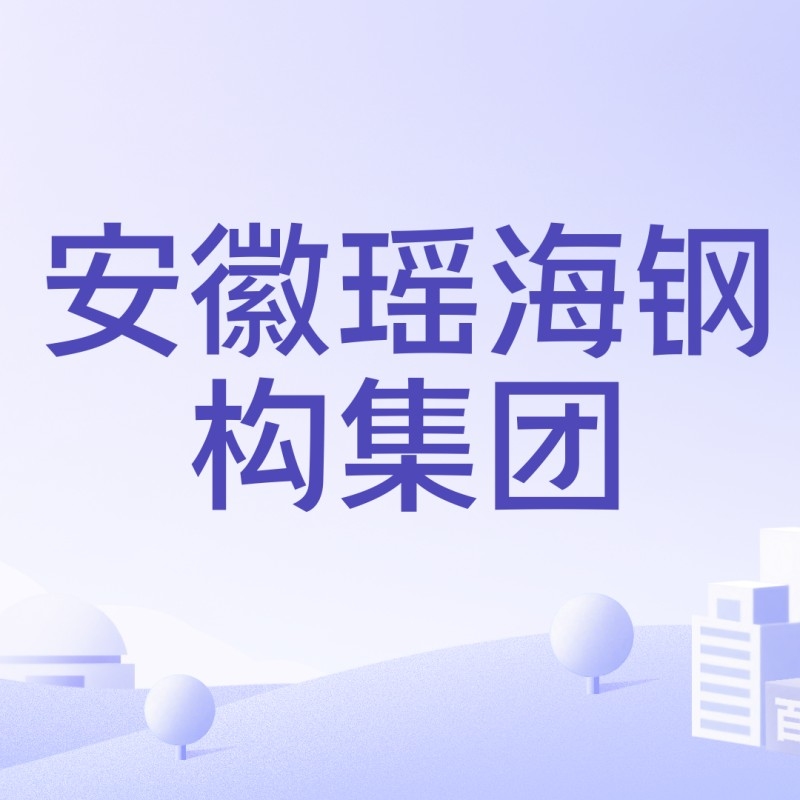 瑤海鋼構(gòu)建設(shè)集團(tuán)（安徽瑤海鋼構(gòu)建設(shè)集團(tuán)） 行業(yè)新聞 第5張