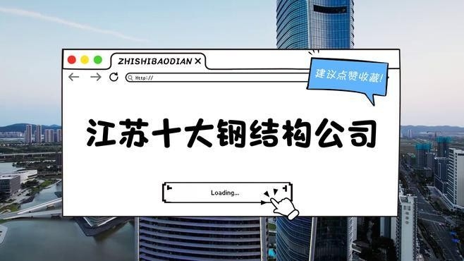 無錫十大鋼結(jié)構(gòu)公司（無錫十大鋼結(jié)構(gòu)公司排名江陰市鋼結(jié)構(gòu)材料公司排名top8） 行業(yè)新聞 第1張