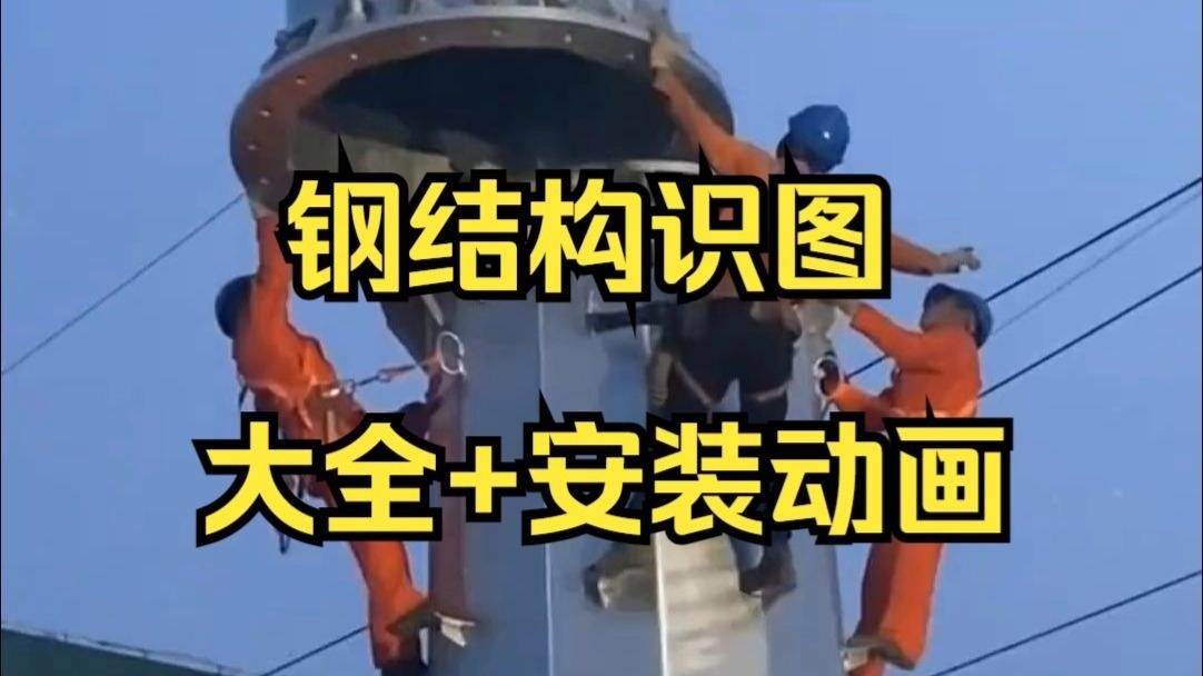 鋼結(jié)構(gòu)圖片高清大全（鋼結(jié)構(gòu)圖片高清大全三維圖集、工程案例及技術(shù)細(xì)節(jié)資源） 行業(yè)新聞 第9張