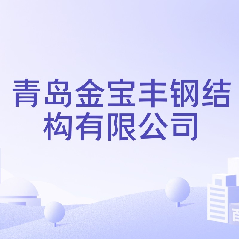 青島鋼構公司哪家好 行業(yè)新聞 第6張