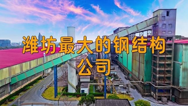 濰坊鋼結構公司一覽表最新 行業(yè)新聞 第1張