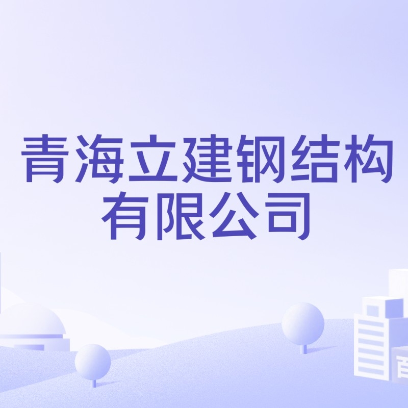 青海鋼結(jié)構(gòu)加工（青海鋼結(jié)構(gòu)加工行業(yè)排名西寧及周邊地區(qū)主要的鋼結(jié)構(gòu)加工企業(yè)信息） 行業(yè)新聞 第3張