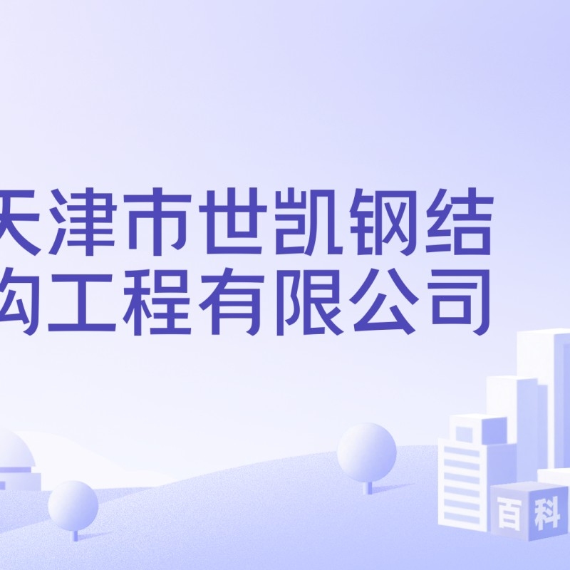 紅橋鋼結(jié)構(gòu)公司是國企還是私企（天津紅橋鋼結(jié)構(gòu)公司是國企還是私企） 行業(yè)新聞