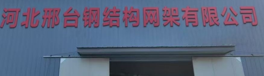 邢臺(tái)鋼結(jié)構(gòu)制作安裝公司（邢臺(tái)市部分鋼結(jié)構(gòu)制作安裝公司信息） 行業(yè)新聞 第2張