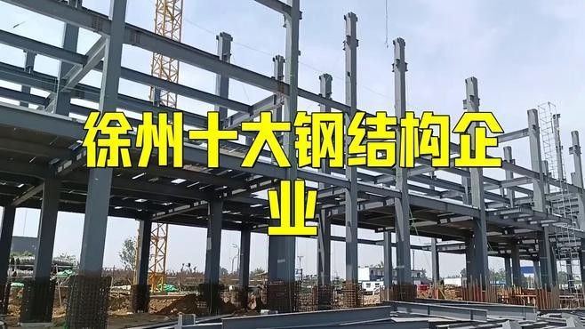 徐州最大的鋼結(jié)構(gòu)公司（徐州最大的鋼結(jié)構(gòu)公司是哪幾家？）