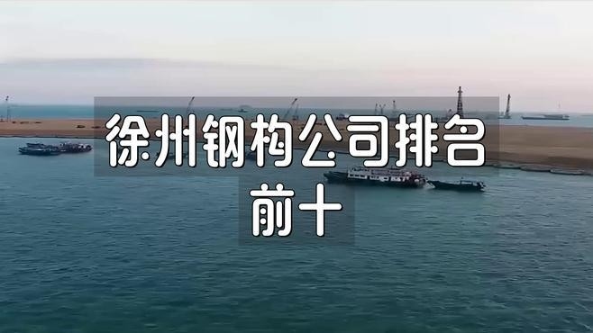 徐州最大的鋼結(jié)構(gòu)公司（徐州最大的鋼結(jié)構(gòu)公司是哪幾家？） 行業(yè)新聞 第2張