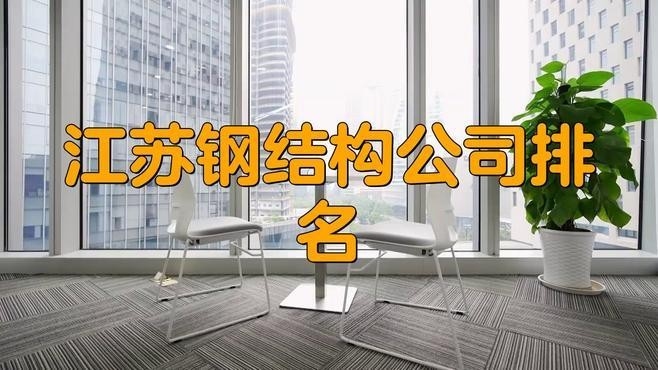 淮安鋼結(jié)構(gòu)公司排名 行業(yè)新聞 第1張