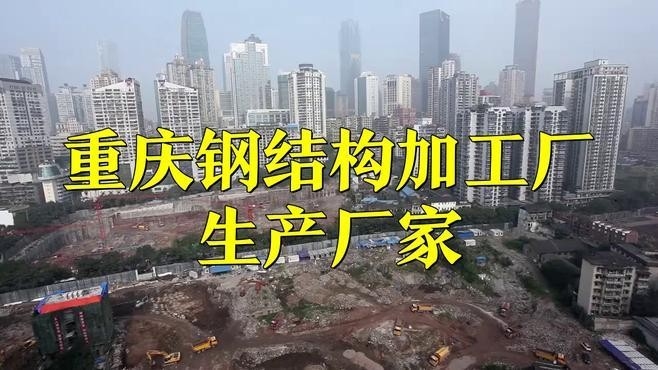 重慶渝北鋼結(jié)構(gòu)制作廠家電話