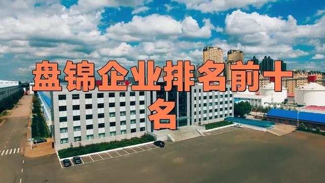 盤錦鋼結(jié)構(gòu)公司排名一覽表（2018盤錦鋼結(jié)構(gòu)公司排名一覽表）