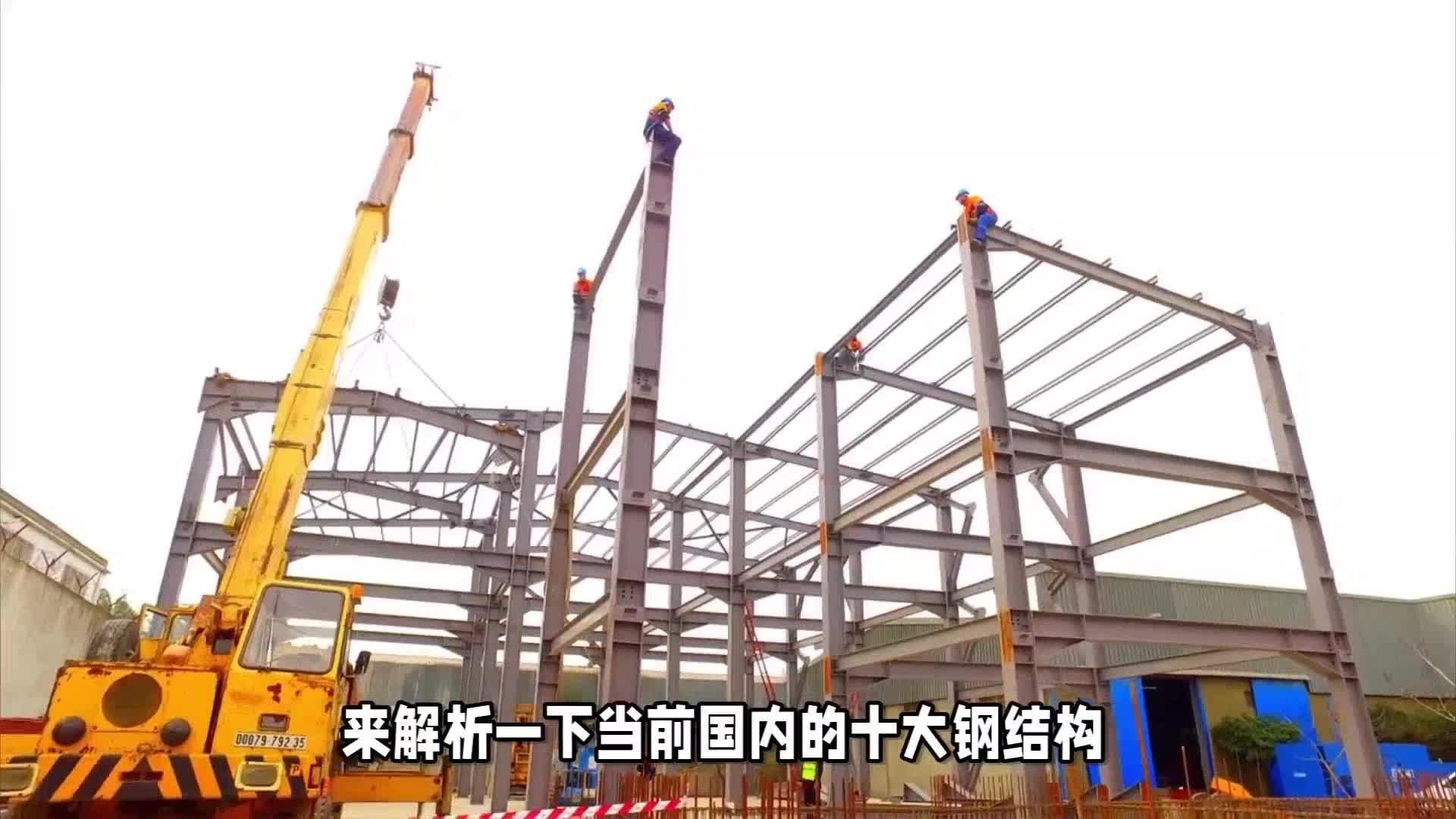 鋼結構企業(yè)十大品牌 行業(yè)新聞 第3張